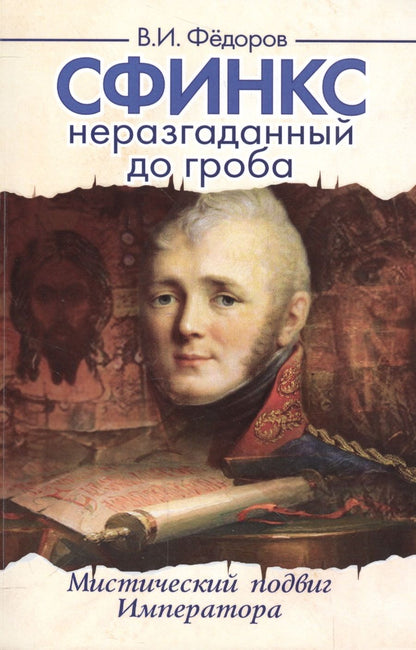 Обложка книги "Федоров: Сфинкс неразгаданный до гроба. Мистический подвиг Императора"