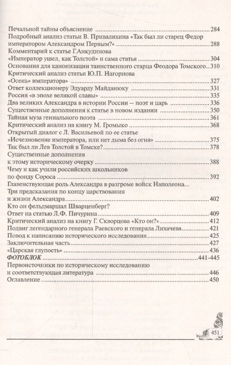Фотография книги "Федоров: Сфинкс неразгаданный до гроба. Мистический подвиг Императора"