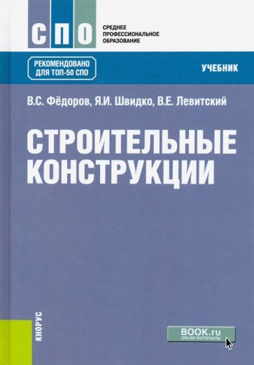 Обложка книги "Федоров, Швидко, Левитский: Строительные конструкции. Учебник для СПО"