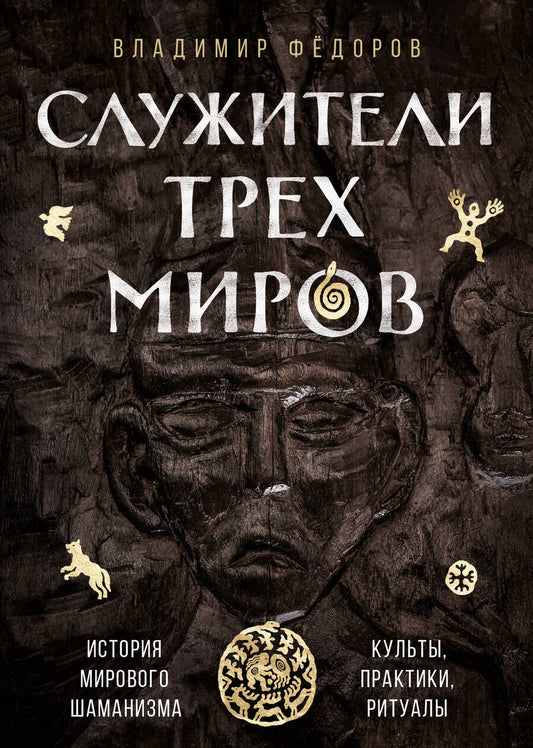 Обложка книги "Федоров: Служители трех миров. История мирового шаманизма. Культы, практики, ритуалы"