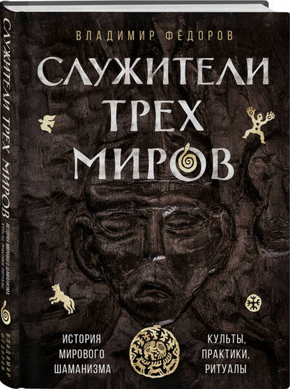 Фотография книги "Федоров: Служители трех миров. История мирового шаманизма. Культы, практики, ритуалы"