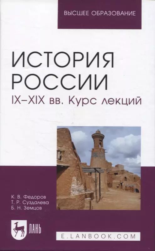 Обложка книги "Федоров, Суздалева, Земцов: История России. IX-XIX вв. Курс лекций. Учебное пособие"