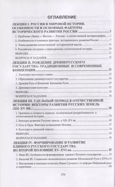 Фотография книги "Федоров, Суздалева, Земцов: История России. IX-XIX вв. Курс лекций. Учебное пособие"