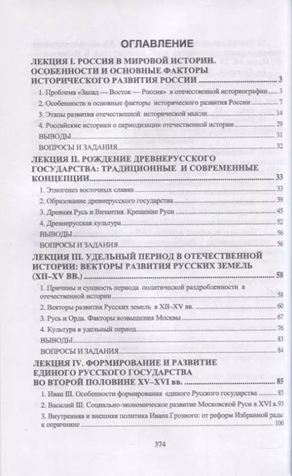 Фотография книги "Федоров, Суздалева, Земцов: История России. IX-XIX вв. Курс лекций. Учебное пособие"