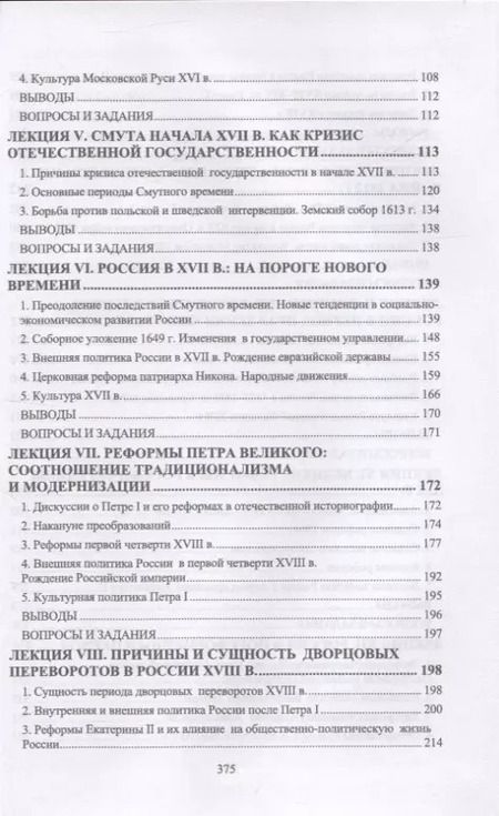 Фотография книги "Федоров, Суздалева, Земцов: История России. IX-XIX вв. Курс лекций. Учебное пособие"