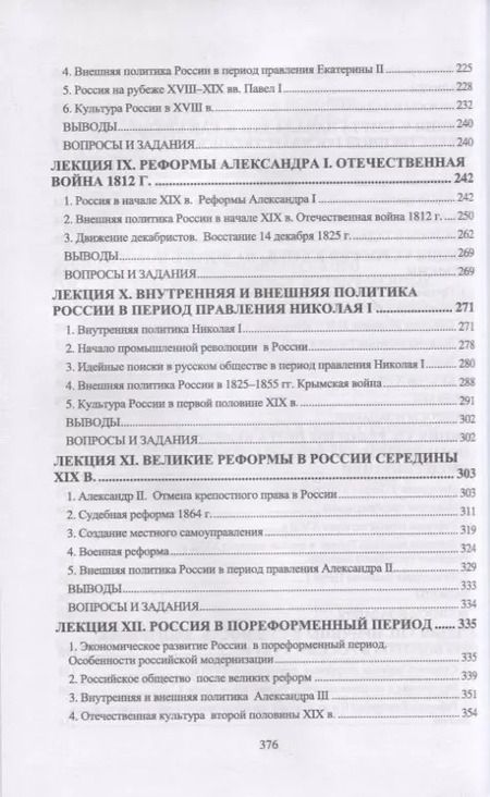 Фотография книги "Федоров, Суздалева, Земцов: История России. IX-XIX вв. Курс лекций. Учебное пособие"