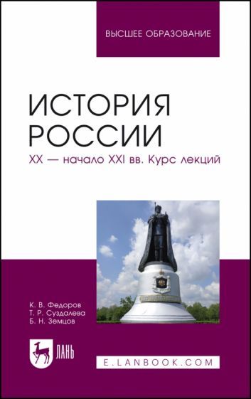 Обложка книги "Федоров, Суздалева, Земцов: История России. XX - начало XXI вв. Курс лекций. Учебное пособие"