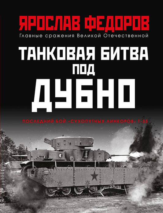 Обложка книги "Федоров: Танковая битва под Дубно. Последний бой «сухопутных линкоров» Т-35"