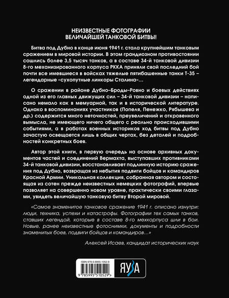 Фотография книги "Федоров: Танковая битва под Дубно. Последний бой «сухопутных линкоров» Т-35"