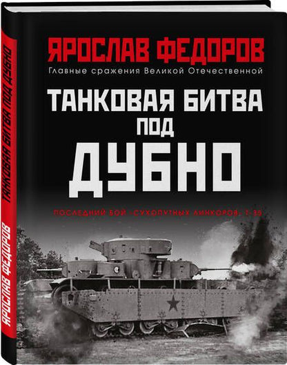 Фотография книги "Федоров: Танковая битва под Дубно. Последний бой «сухопутных линкоров» Т-35"