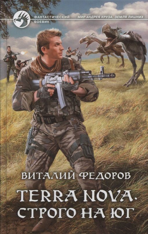 Обложка книги "Федоров: Terra Nova. Строго на юг"