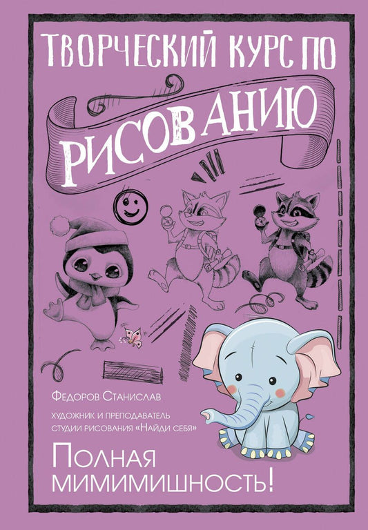 Обложка книги "Федоров: Творческий курс по рисованию. Полная мимимишность"