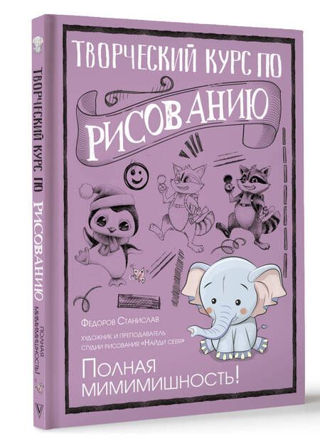 Фотография книги "Федоров: Творческий курс по рисованию. Полная мимимишность"