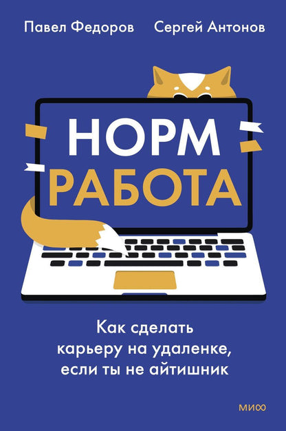 Обложка книги "Федоров, Викторович: Норм работа. Как сделать карьеру на удаленке, если ты не айтишник"