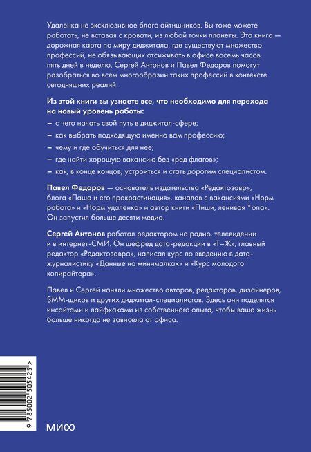 Фотография книги "Федоров, Викторович: Норм работа. Как сделать карьеру на удаленке, если ты не айтишник"