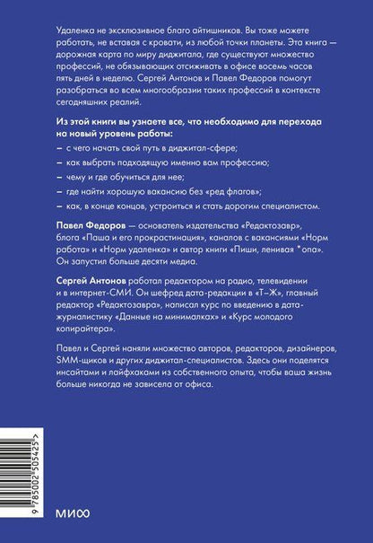 Фотография книги "Федоров, Викторович: Норм работа. Как сделать карьеру на удаленке, если ты не айтишник"