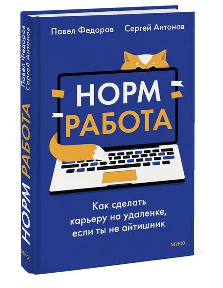 Фотография книги "Федоров, Викторович: Норм работа. Как сделать карьеру на удаленке, если ты не айтишник"