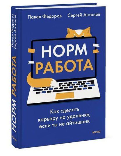 Фотография книги "Федоров, Викторович: Норм работа. Как сделать карьеру на удаленке, если ты не айтишник"