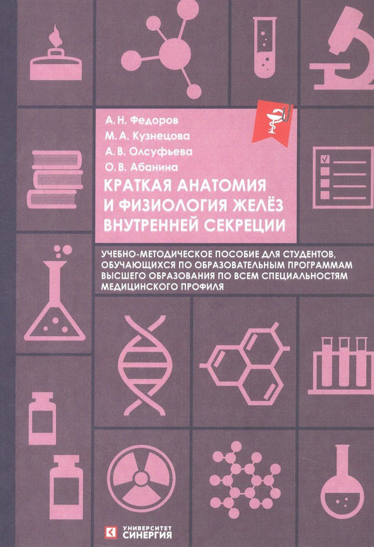 Обложка книги "Федоров, Викторовна, Александровна: Краткая анатомия и физиология желёз внутренней секреции. Учебно-методическое пособие"