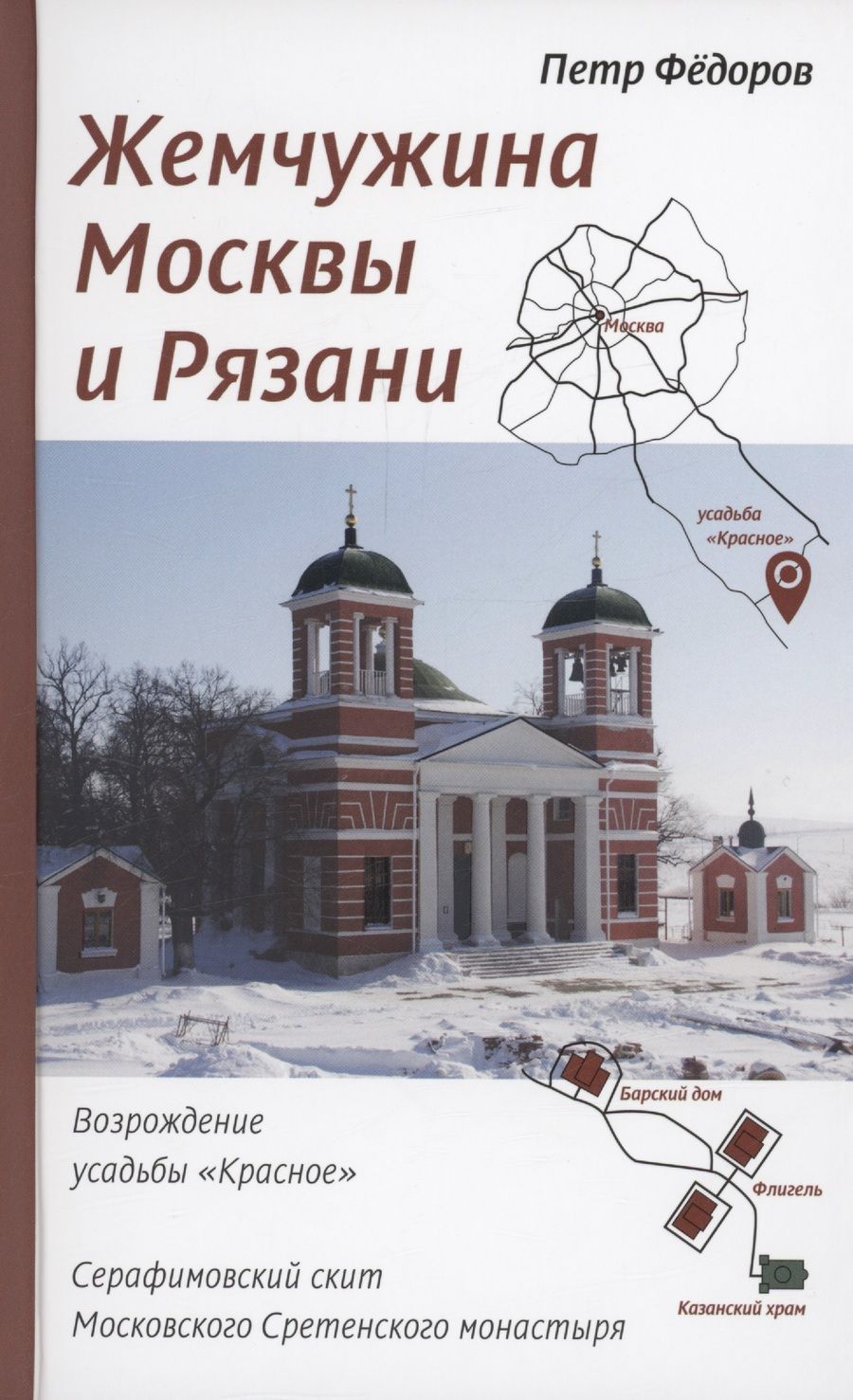 Обложка книги "Федоров: Жемчужина Москвы и Рязани. Возрождение усадьбы Красное"