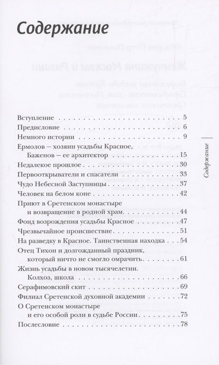 Фотография книги "Федоров: Жемчужина Москвы и Рязани. Возрождение усадьбы Красное"