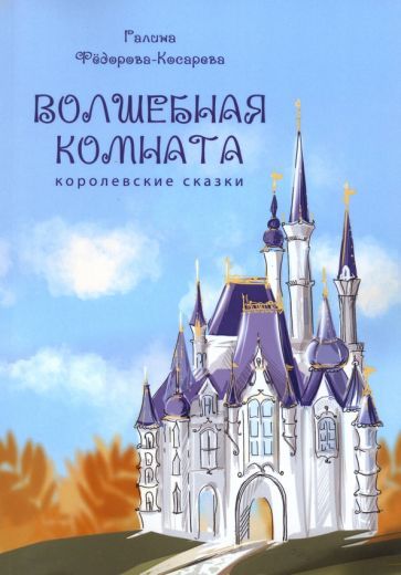 Обложка книги "Федорова-Косарева: Волшебная комната"