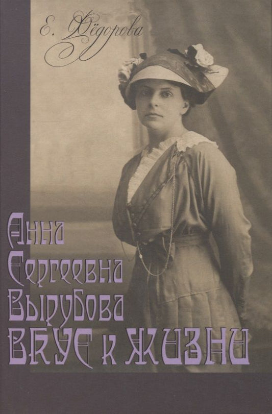 Обложка книги "Федорова: Анна Сергеевна Вырубова. Вкус к жизни. Домашний круг и рецепты в историко-мемуарном контексте"