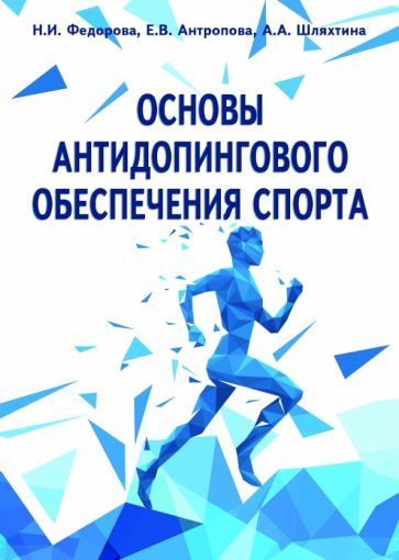 Обложка книги "Федорова, Антропова, Шляхтина: Основы антидопингового обеспечения спорта"