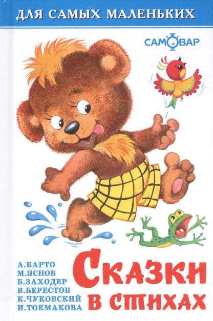 Обложка книги "Федорова, Барто: Сказки в стихах"