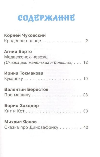 Фотография книги "Федорова, Барто: Сказки в стихах"