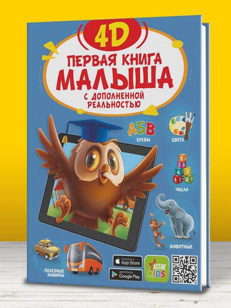 Фотография книги "Федорова, Богуш, Прудник: Первая книга малыша 4D"