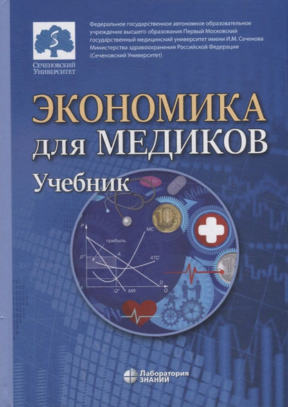 Обложка книги "Федорова, Борщева, Кирикуца: Экономика для медиков. Учебник для вузов"