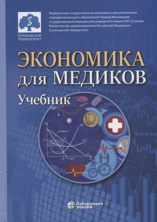 Обложка книги "Федорова, Борщева, Кирикуца: Экономика для медиков. Учебник для вузов"