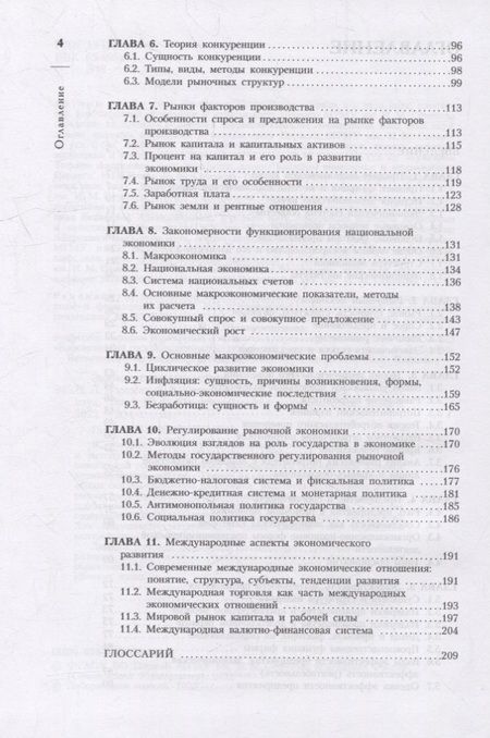 Фотография книги "Федорова, Борщева, Кирикуца: Экономика для медиков. Учебник для вузов"