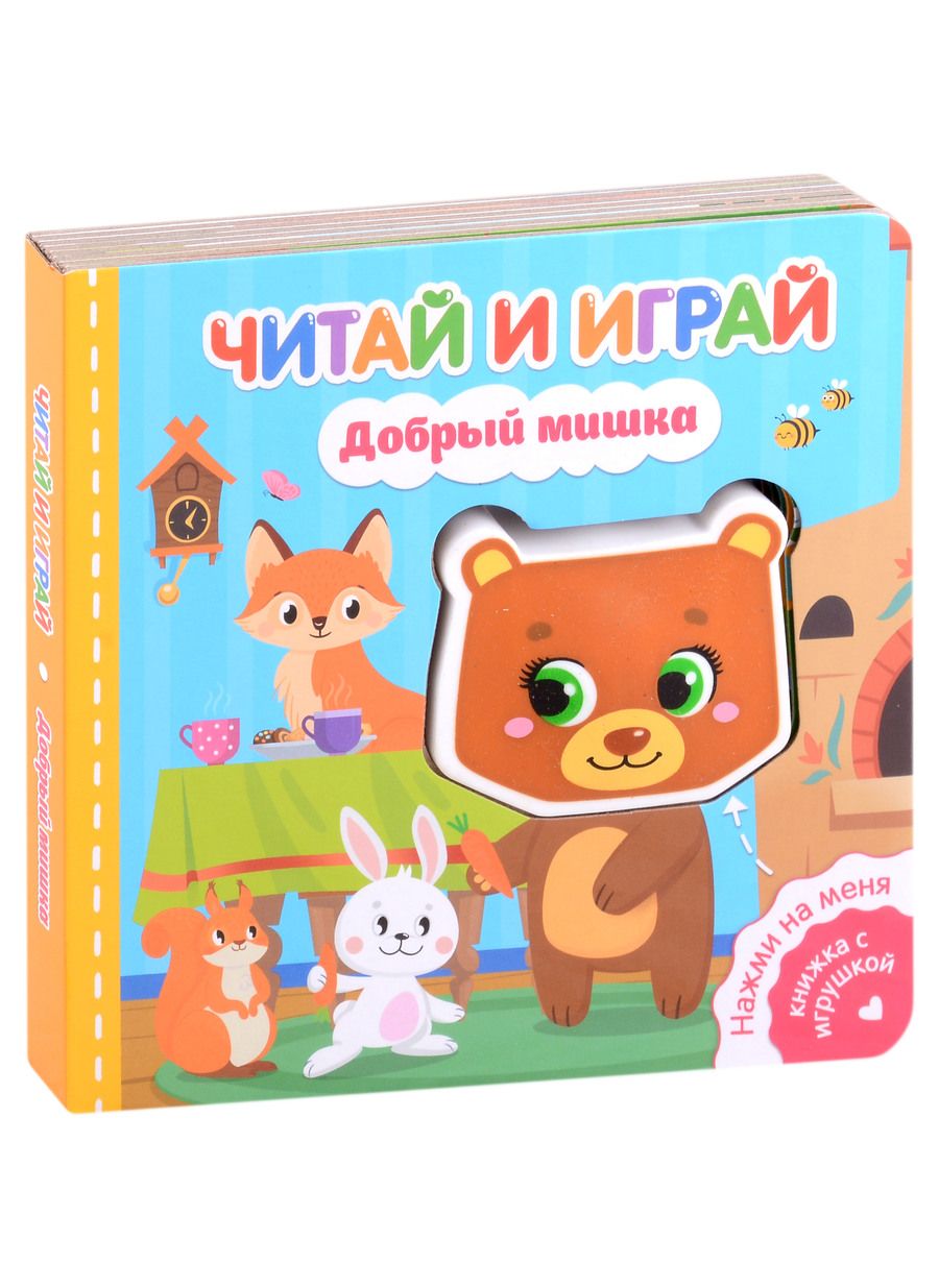 Обложка книги "Федорова: Читай и играй. Добрый мишка"