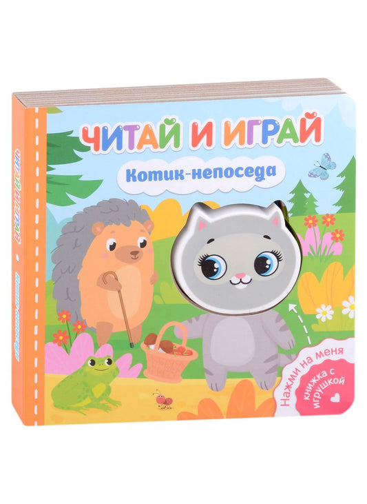 Обложка книги "Федорова: Читай и играй. Котик-непоседа"