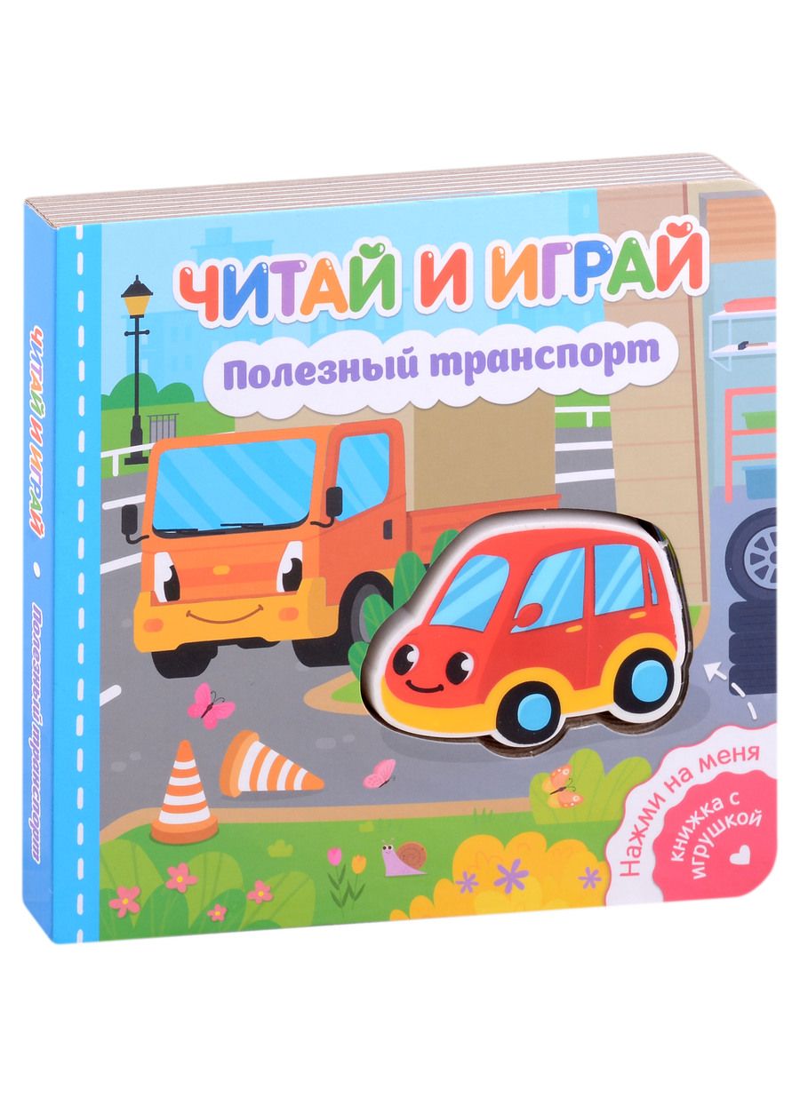 Обложка книги "Федорова: Читай и играй. Полезный транспорт"