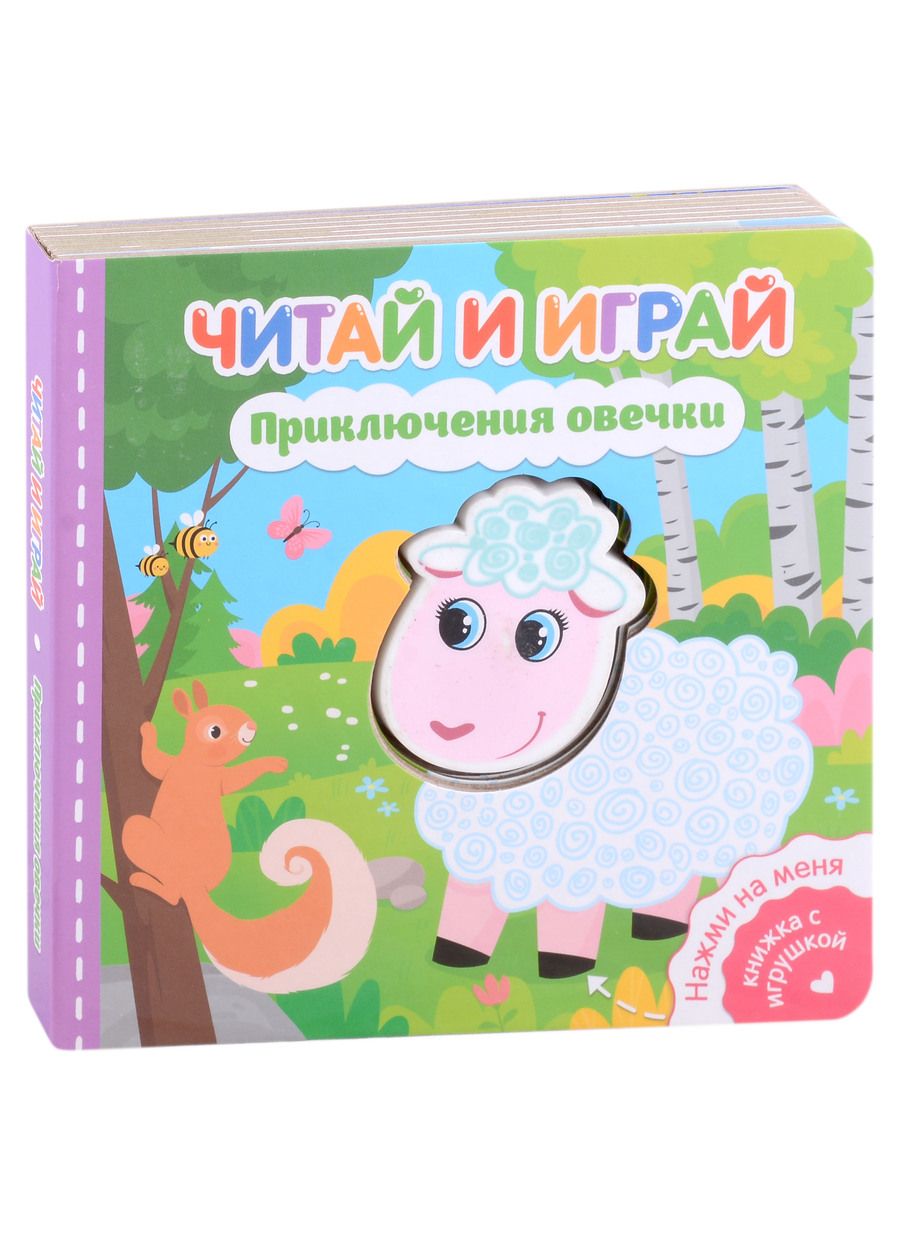 Обложка книги "Федорова: Читай и играй. Приключения овечки"