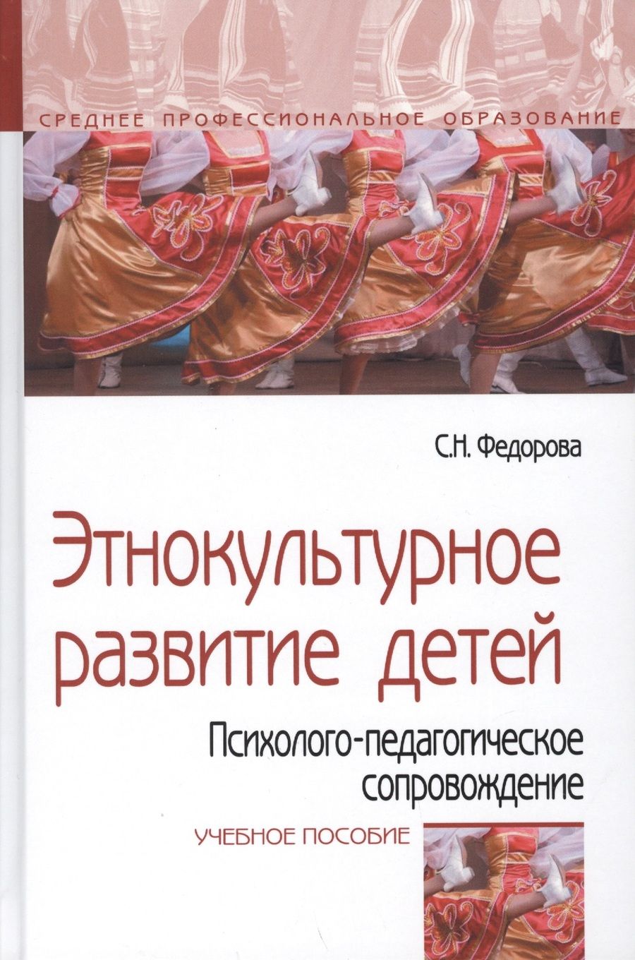 Обложка книги "Федорова: Этнокультурное развитие детей. Психолого-педагогическое сопровождение. Учебное пособие"