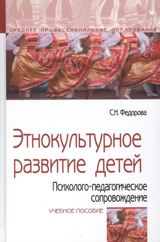Обложка книги "Федорова: Этнокультурное развитие детей. Психолого-педагогическое сопровождение. Учебное пособие"