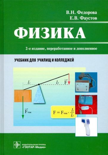 Обложка книги "Федорова, Фаустов: Физика. Учебник СПО"
