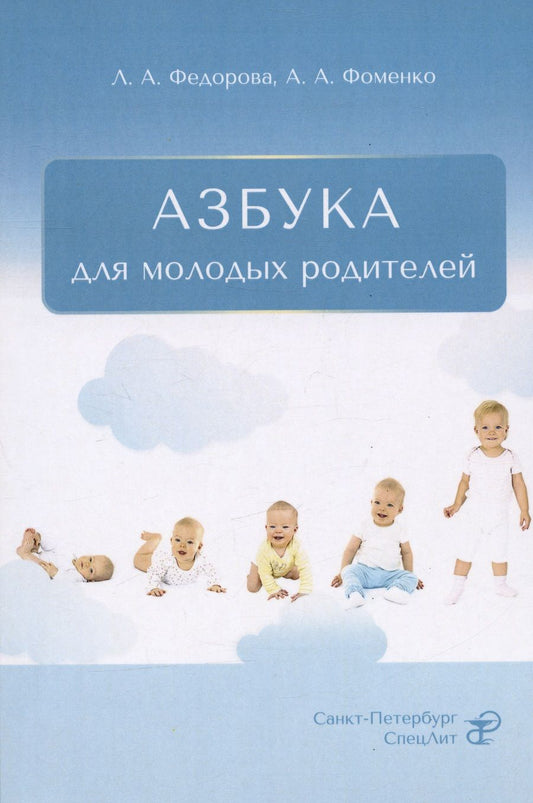 Обложка книги "Федорова, Фоменко: Азбука для молодых родителей"
