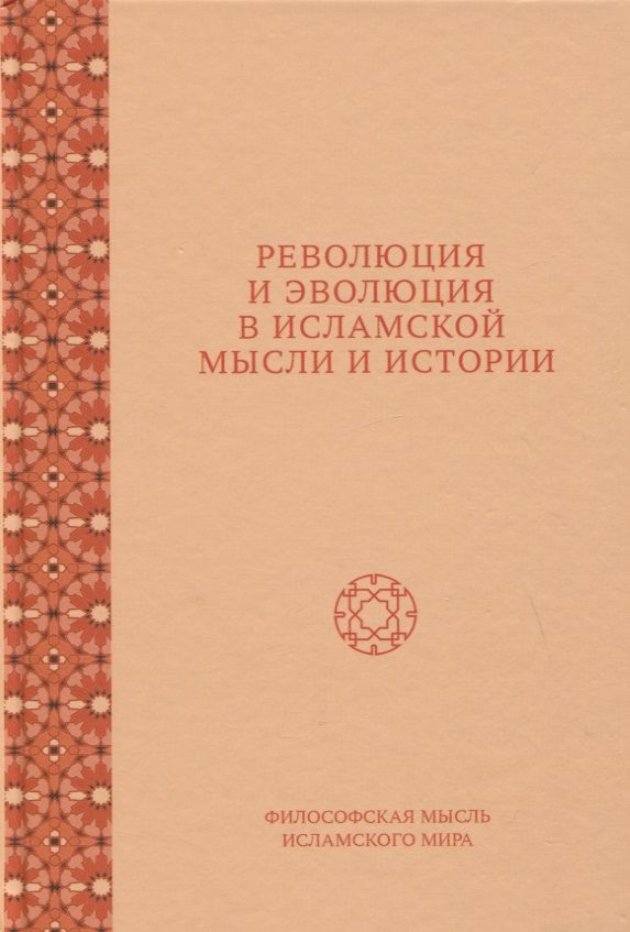 Обложка книги "Федорова, Фролова, Нофал: Революция и эволюция в исламской мысли и истории. Сборник статей"