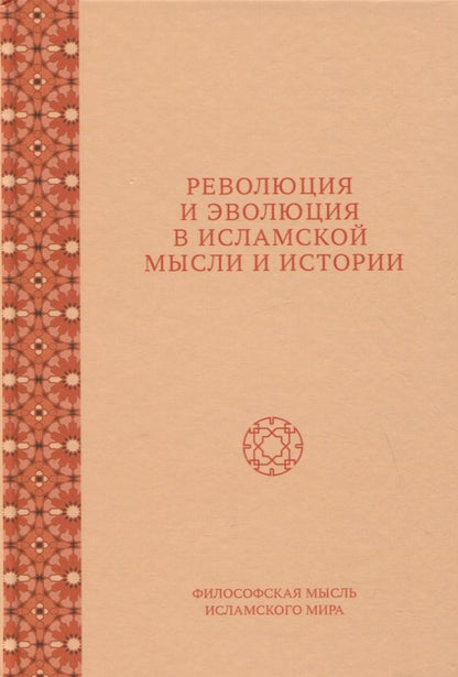 Обложка книги "Федорова, Фролова, Нофал: Революция и эволюция в исламской мысли и истории. Сборник статей"