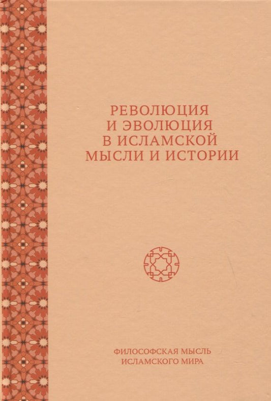 Обложка книги "Федорова, Фролова, Нофал: Революция и эволюция в исламской мысли и истории. Сборник статей"