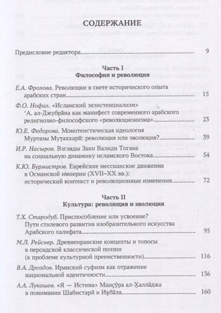 Фотография книги "Федорова, Фролова, Нофал: Революция и эволюция в исламской мысли и истории. Сборник статей"