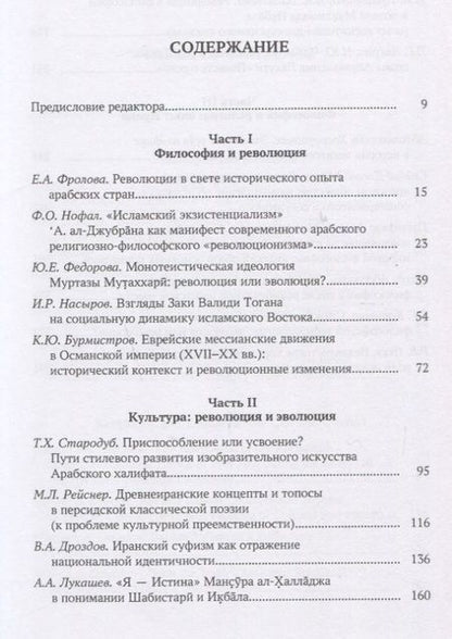 Фотография книги "Федорова, Фролова, Нофал: Революция и эволюция в исламской мысли и истории. Сборник статей"