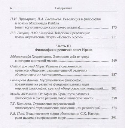 Фотография книги "Федорова, Фролова, Нофал: Революция и эволюция в исламской мысли и истории. Сборник статей"