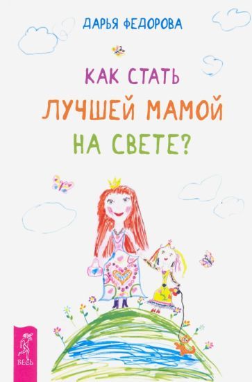 Обложка книги "Федорова: Как стать лучшей мамой на свете?"