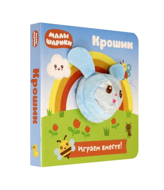 Обложка книги "Федорова: Малышарики. Крошик"